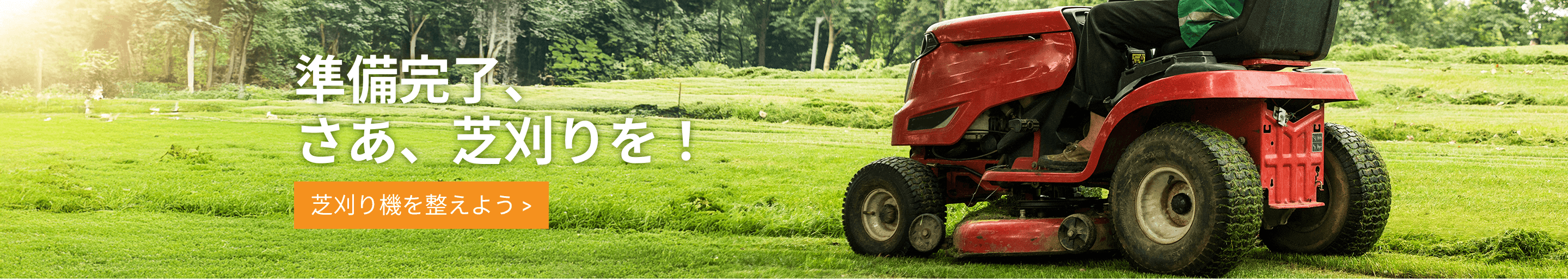 良好な状態の芝刈り機 – オンラインで芝刈り機パーツを購入