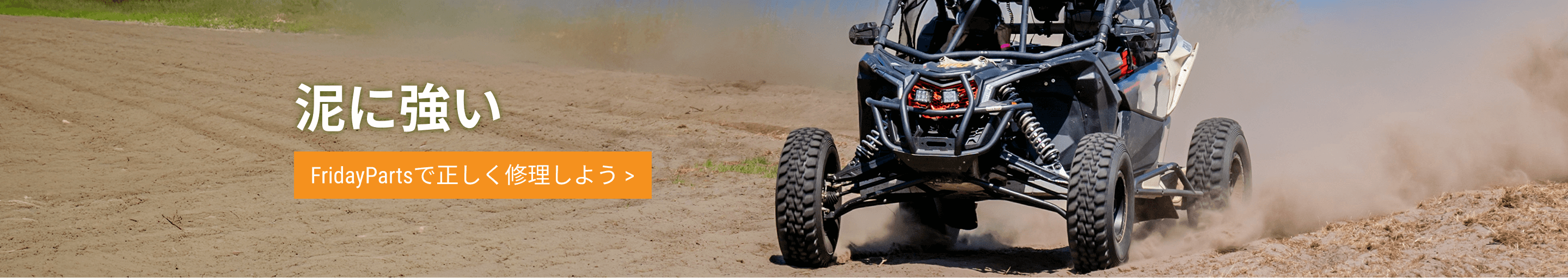 泥の中でのオフロードUTV・ATV – UTVおよびATVパーツを探求