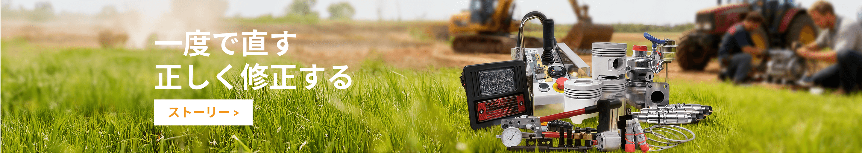 一度で直す 正しく修正する-100,000点ものパーツを取り揃え、適切なパー ツを迅速かつリーズナブルにお届けします。