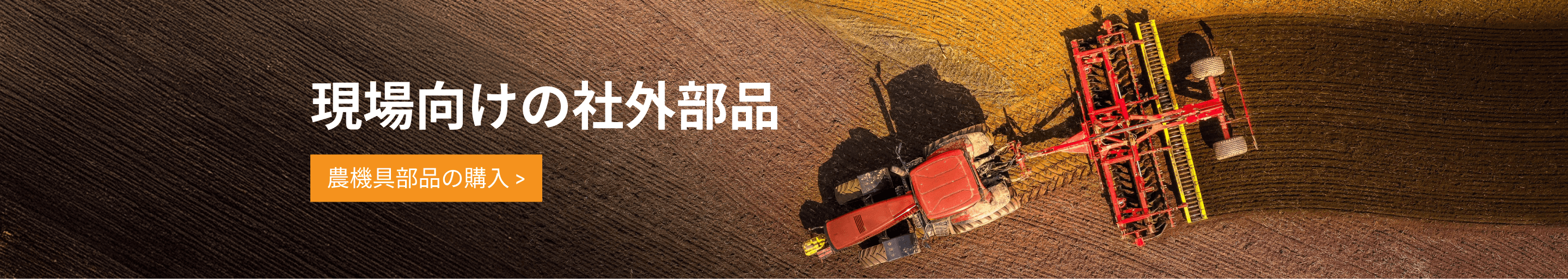 農業現場向けアフターマーケットパーツ。農業機械部品をショッピング。
