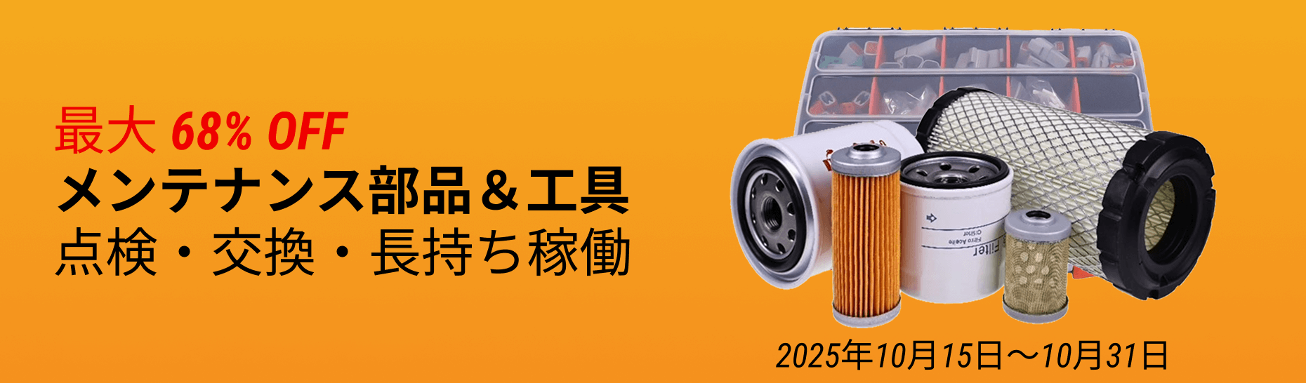 FridayPartsの農業・建設機器向けエンジン、電気、メンテナンス部品＆ツールの大特価。