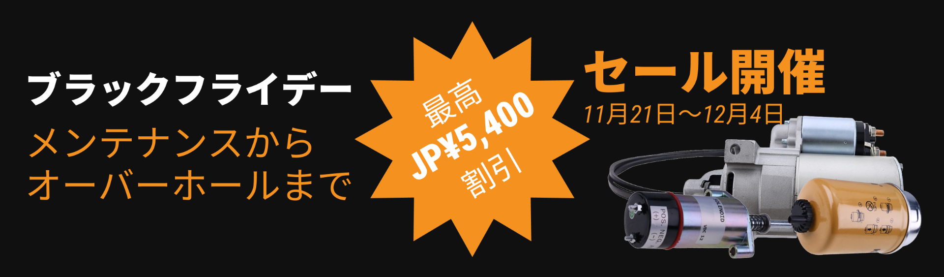FridayPartsの農業・建設機器向けエンジン、電気、メンテナンス部品＆ツールの大特価。